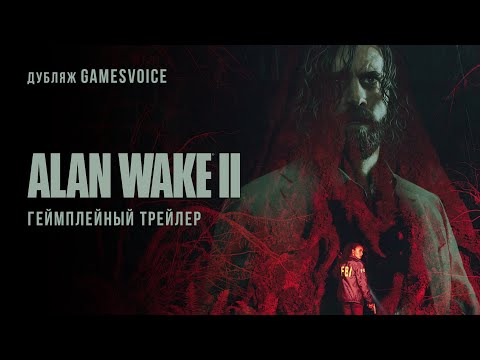 Трейлер Alan Wake 2 стал доступен в русскоязычном дубляже: с сайта NEWXBOXONE.RU