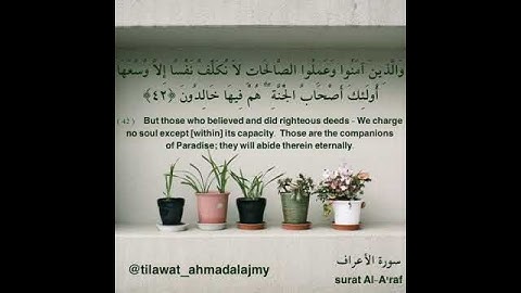 سورة الأعراف آية ٤٢ .. الوصف ⬇⬇⬇