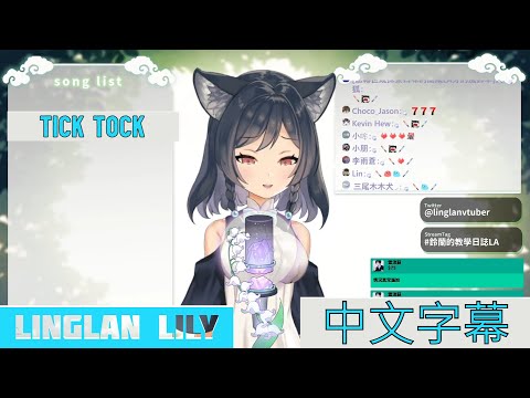 【李李鈴蘭】Tick Tock【台灣Vtuber】