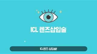 ICL 렌즈삽입술에 대하여 알아보자!