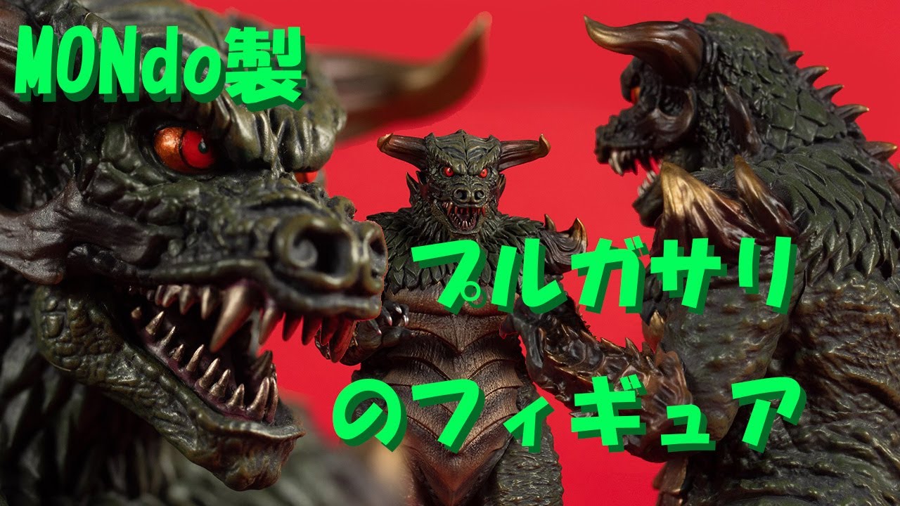 禁談の惑星／アルテア MONDO製大怪獣プルガサリのフィギュア - YouTube