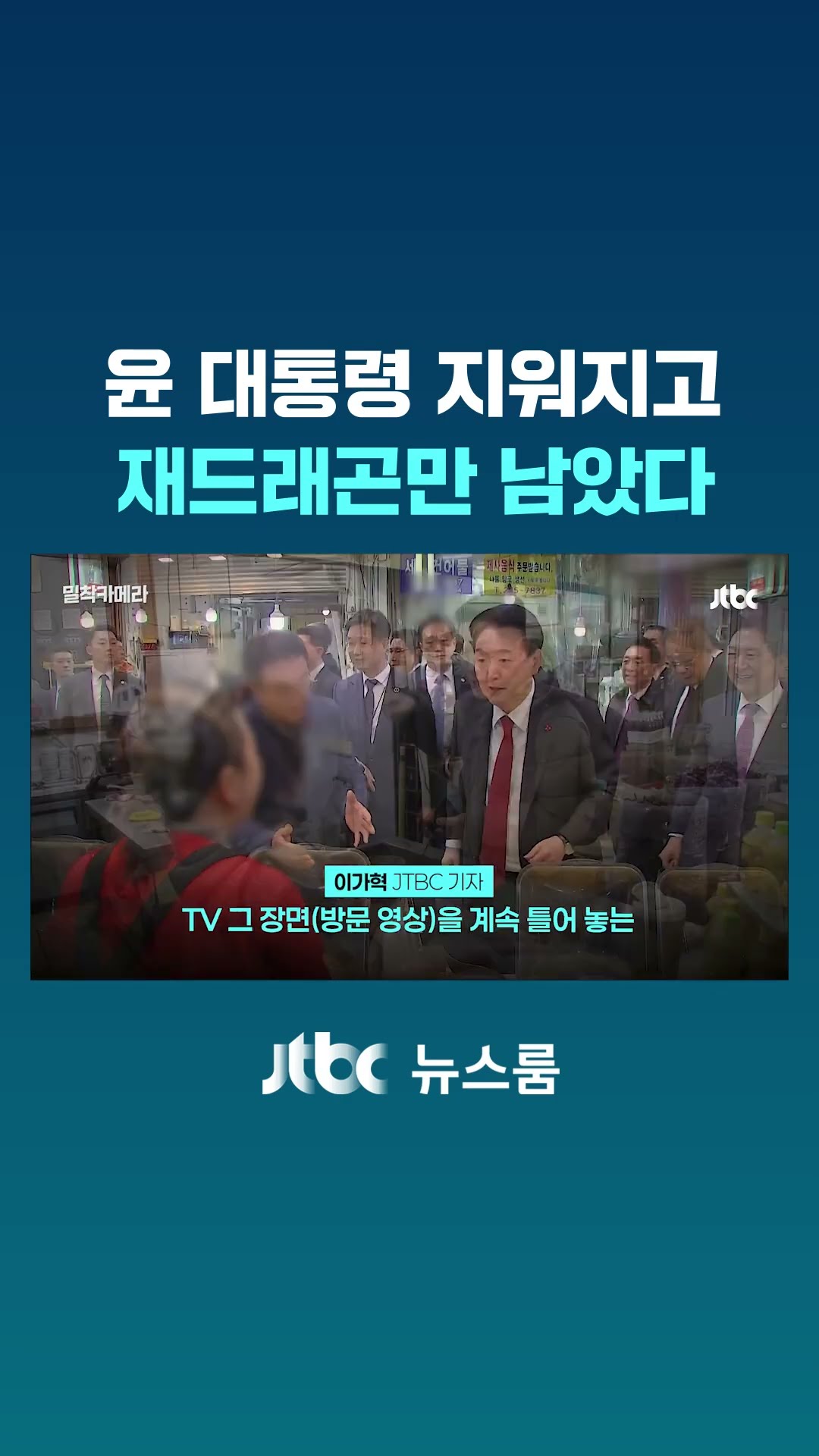 윤 대통령 지워지고 재드래곤만 남았다｜밀착카메라 #JTBC #Shorts