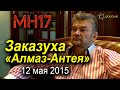 Первые вопросы к концерну "Алмаз-Антей". Беседа с авиационным экспертом Вадимом Лукашевичем.