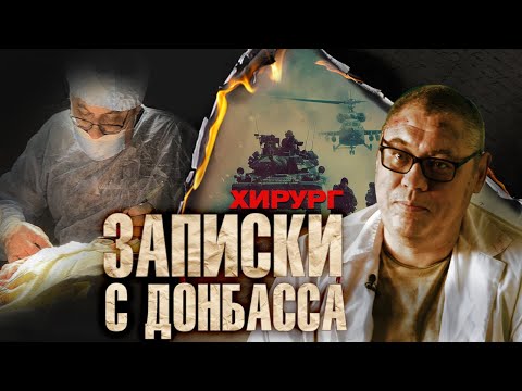 ОН ВИДИТ в каждом своего сына | ЗАПИСКИ С ДОНБАССА | Фронтовой ХИРУРГ с позывным Док_61