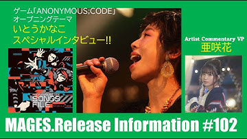MAGES.Release Information ♯102 【ANONYMOUS;CODE】【いとうかなこ】【亜咲花】