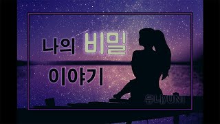 나의 비밀 이야기