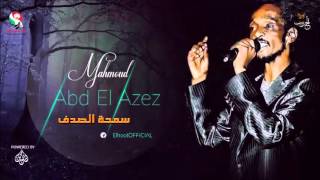 محمود عبد العزيز _   سمحة الصدف / mahmoud abdel aziz