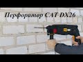 Обзор перфоратора CAT DX26