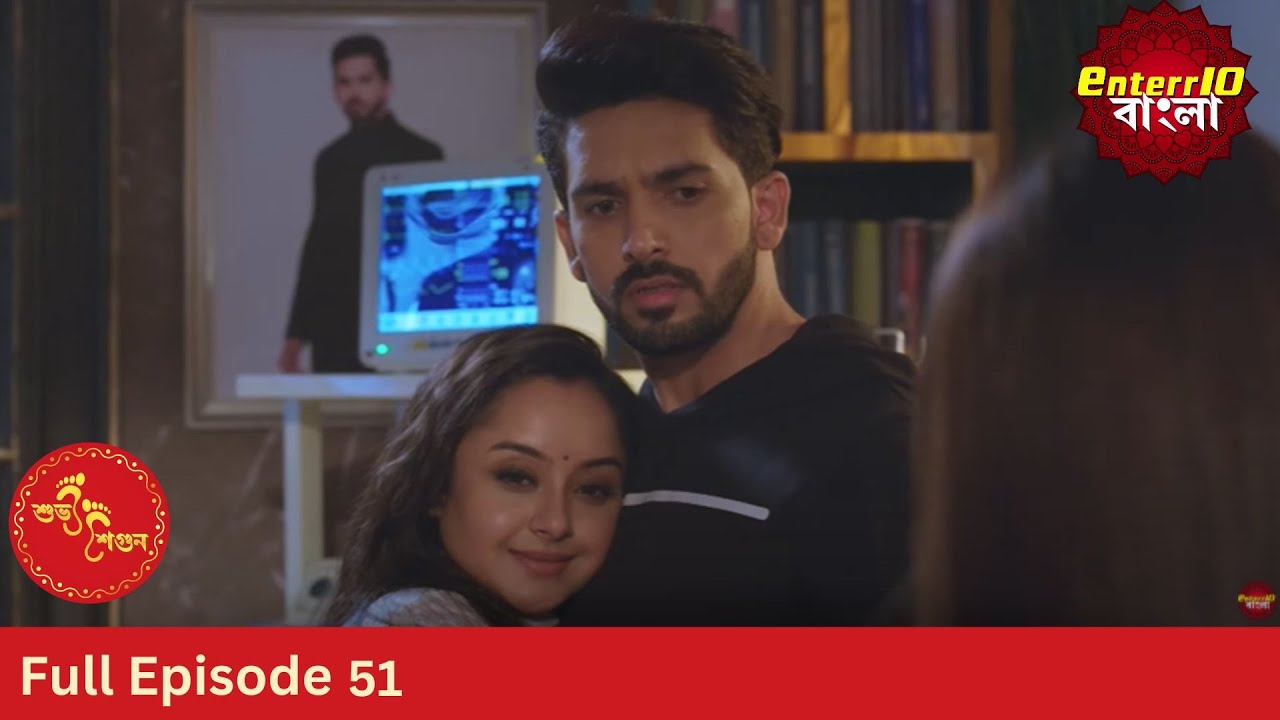 Subh Shagun | শুভ শগুন | Full Episode 51 | Enterr10 Bangla