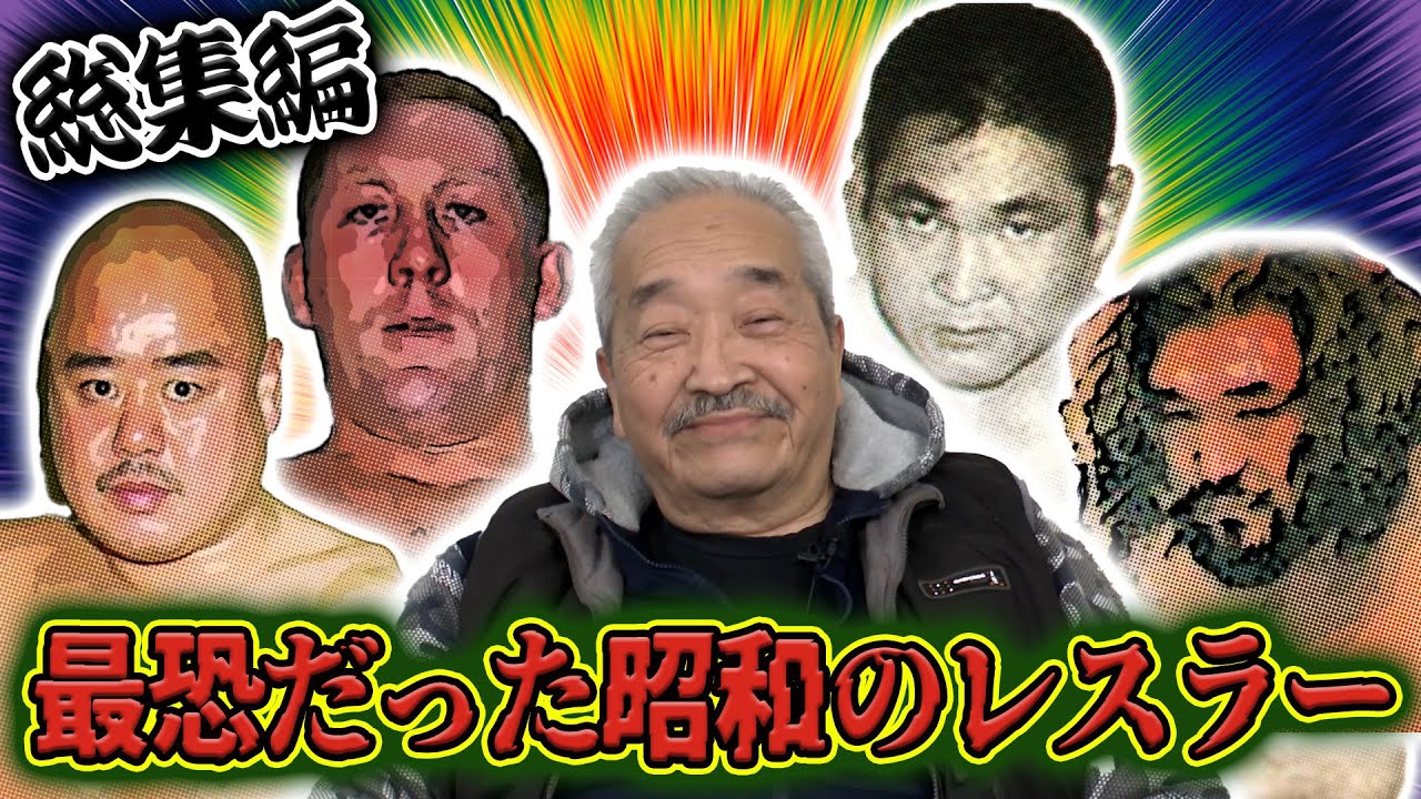 【総集編・百田光雄②】最恐だった昭和のレスラーたち！今では考えられない武勇伝とカール・ゴッチのキツすぎる練習