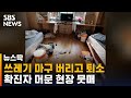 '쓰레기 가득' 확진자 퇴소한 치료센터 모습 뭇매 / SBS / 뉴스딱