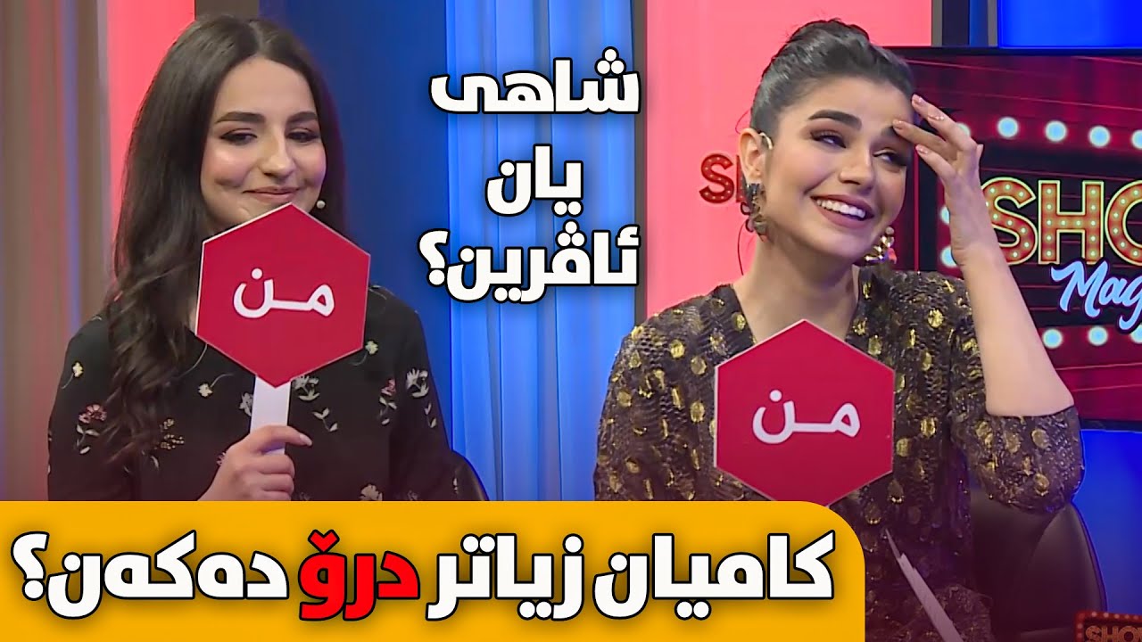 شاهی و ئاڤرین ڕوبەڕوی پرسیارە قورسەکان دەبنەوە