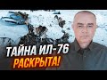 💥СВІТАН: порівняння списків полонених розкрило усі карти, путін зізнався - насправді Іл-76 збили…