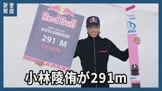 小林陵侑が291ｍ、特設ジャンプ台で世界新記録　約8秒間飛行