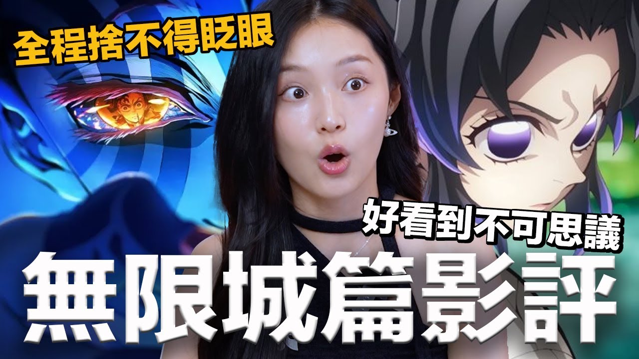 《鬼滅之刃：無限城篇》是你今年一定要看的電影...