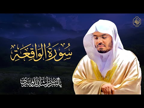 الشيخ ياسر الدوسري سورة الواقعة Surat Surat Al Waqiah Yasser Al Dosari