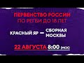 «Красный Яр» – Сборная Москвы / Первенство России по регби U18
