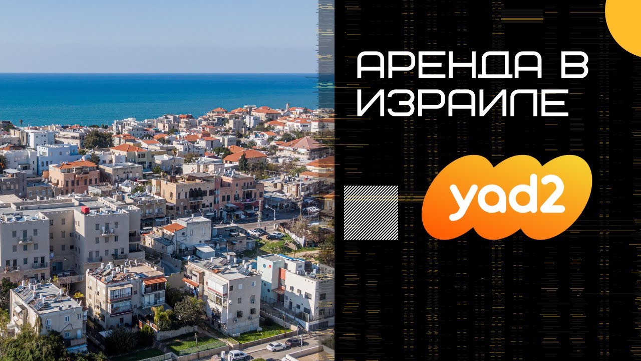 Аренда квартиры в Израиле | Как снять квартиру на Yad2 - YouTube