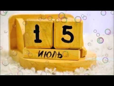 Сегодня 15 июля! Короткая сводка мировых праздников и событий.