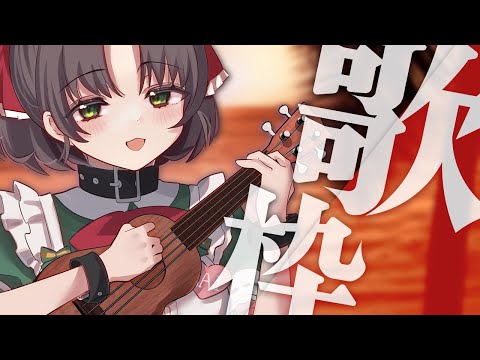 【歌枠/弾き語り】チルで癒しな演奏をお届け。【バリトンウクレレ】
