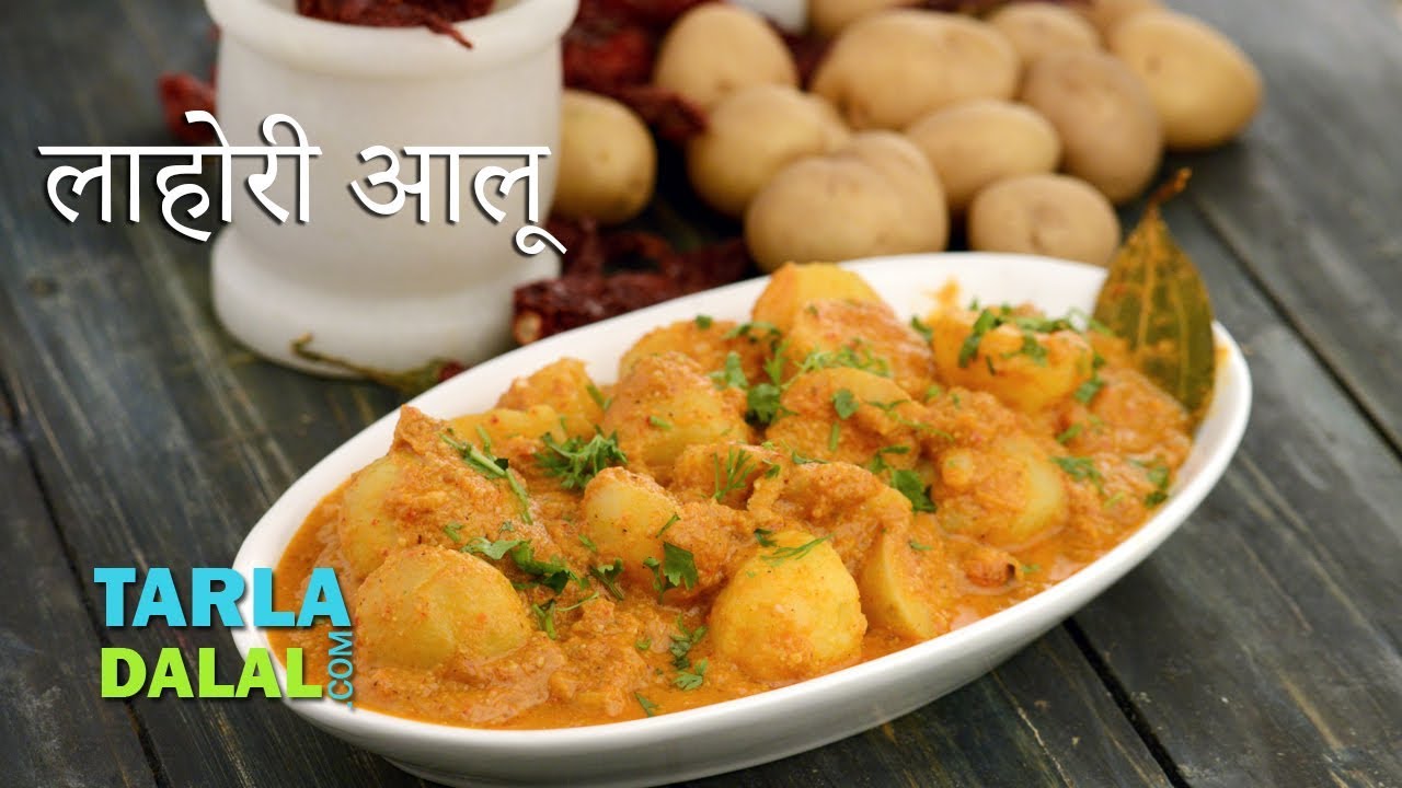 लाहोरी आलू | लाहौरी आलू | लाहोरी स्टाइल आलू रेसिपी | Recipe in Hindi by Tarla Dalal