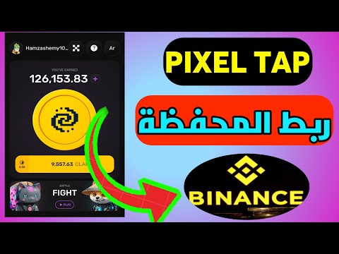 بوت مجاني pixel tap طريقة ربط المحفظه 