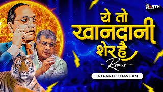 Khandani Sher Hai - Remix | Dj Parth Chavhan | Bhimjayanti Special Dj Song | Dr. Prakash Ambedkar |