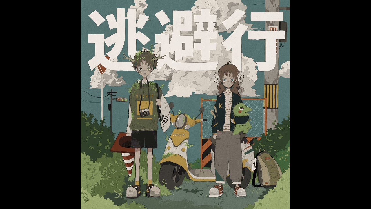 逃避行GAMEボーカルCD Escape Songs 逃避行GAMEボーカルCD Escape Songs オンライン ショップ