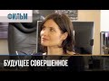 ▶️ Будущее совершенное - Мелодрама | Фильмы и сериалы - Русские мелодрамы