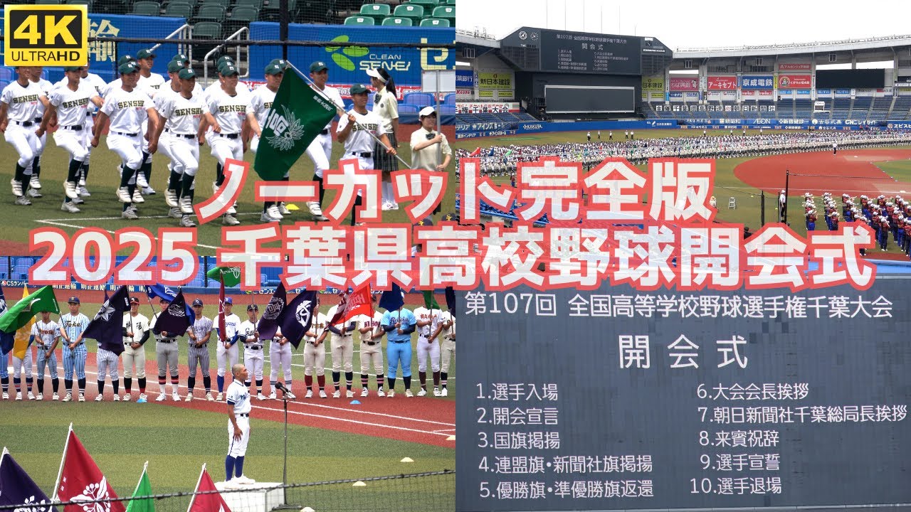 【ﾉｰｶｯﾄ完全版】各校アップあり 2025年千葉県高校野球開会式 吹奏楽部・選手入場・選手宣誓から退場まで 163校147チーム（うち連合7チーム）約2,700名の高校球児が参加
