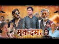 Muqadama  मुक़दमा | Full Movie | Rajveer Singh Dangi |  Sumant Budhpur | Aqsa | New Movie 2024