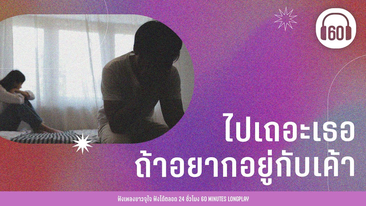 รวมเพลง ไปเถอะเธอ ถ้าอยากอยู่กับเค้า [เดอะ แบก , ไปเถอะเธอ, ทุกความทรงจำ]【LONGPLAY】