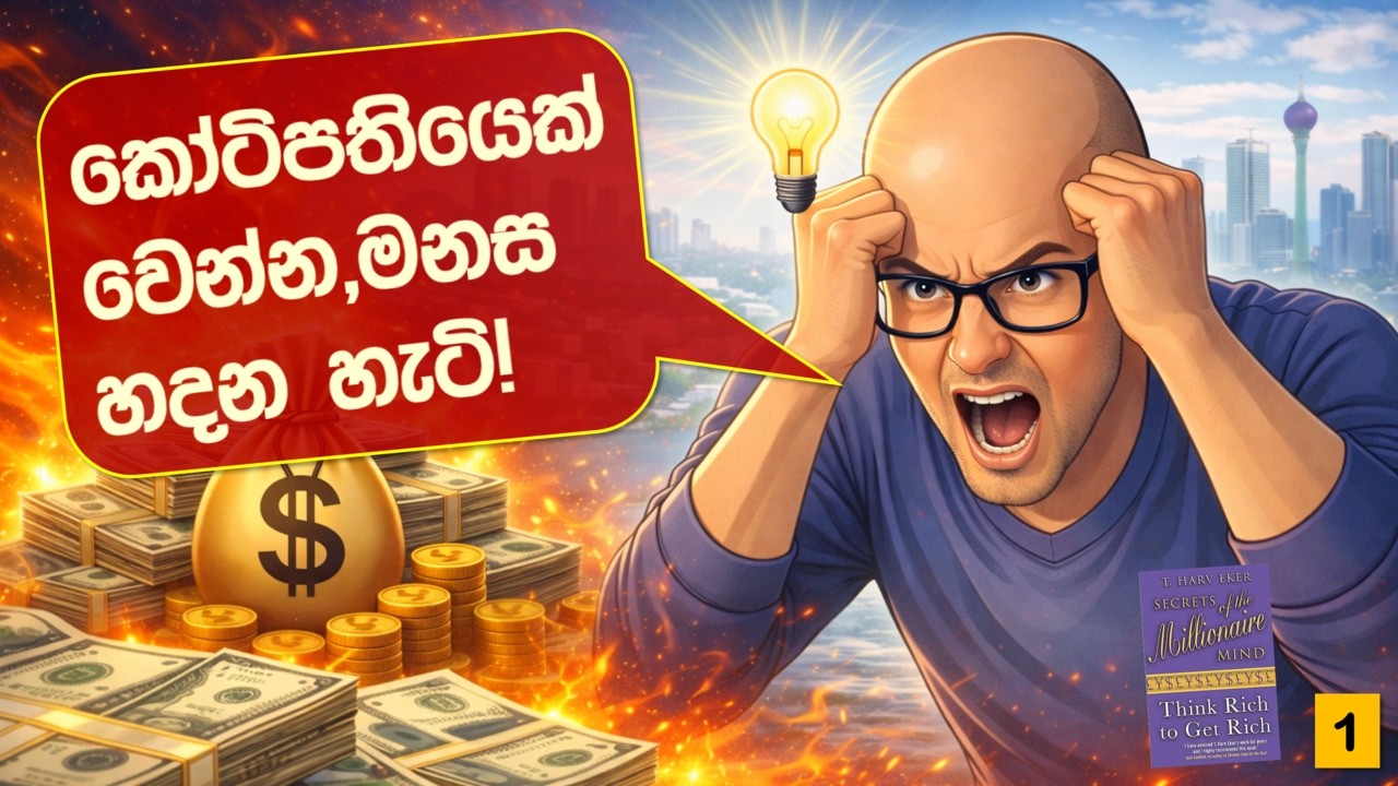 කෝටිපතියෙක් වෙන්න, මනස ප්‍රෝග්‍රෑම් කරන හැටි-Secrets of Millionaire Mind in Sinhala-Money Blueprint