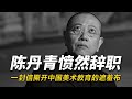 陈丹青先生的辞职信 陈丹青先生的辞职信