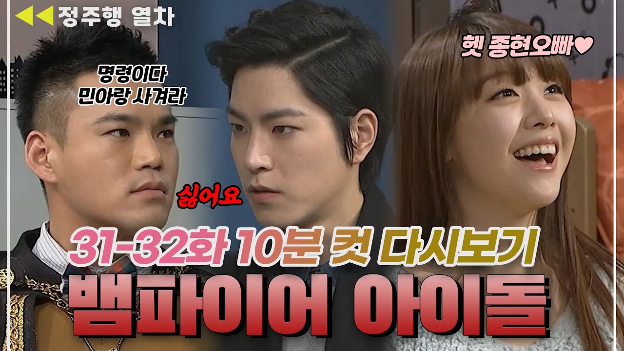 [#뱀파이어아이돌] 기브앤테이크 한번 칼같은 방민아와 이정💦  | EP.16 MBN 20120124 방송 외