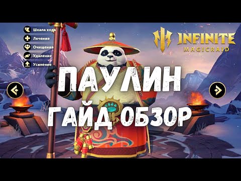 Видео: Infinite Magicraid ПАУЛИН ГАЙД