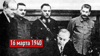 Конец Советско Финской войне | Мировые новости от 16 марта 1940