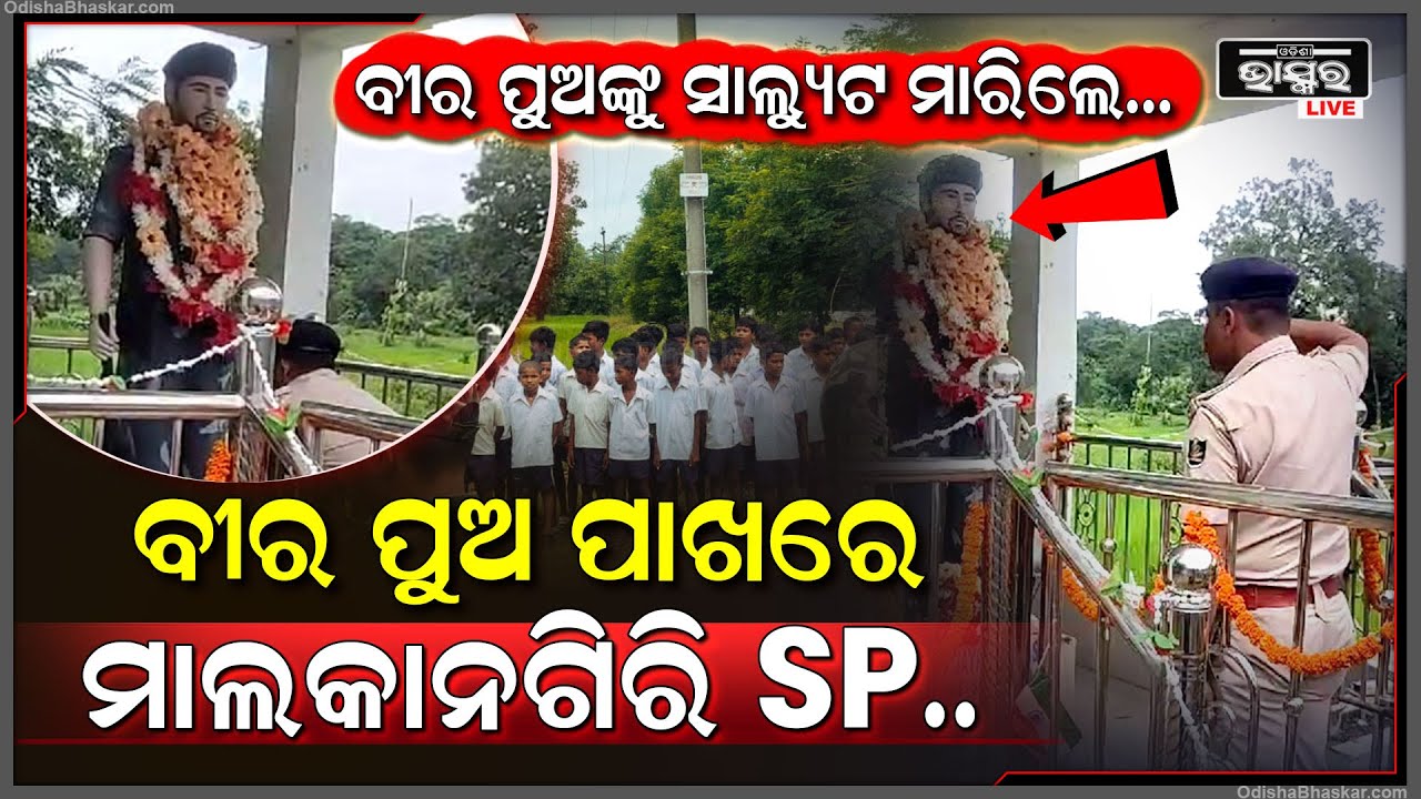 ବୀର ପୁଅ ପାଖରେ ପହଞ୍ଚିଲେ ମାଲକାନଗିରି ଏସପି I ବୀର ପୁଅଙ୍କ ପ୍ରତିମୂର୍ତ୍ତିରେ ପୁଷ୍ପ ଚଢାଇ ମାରିଲେ ସାଲ୍ୟୁଟ୍  I
