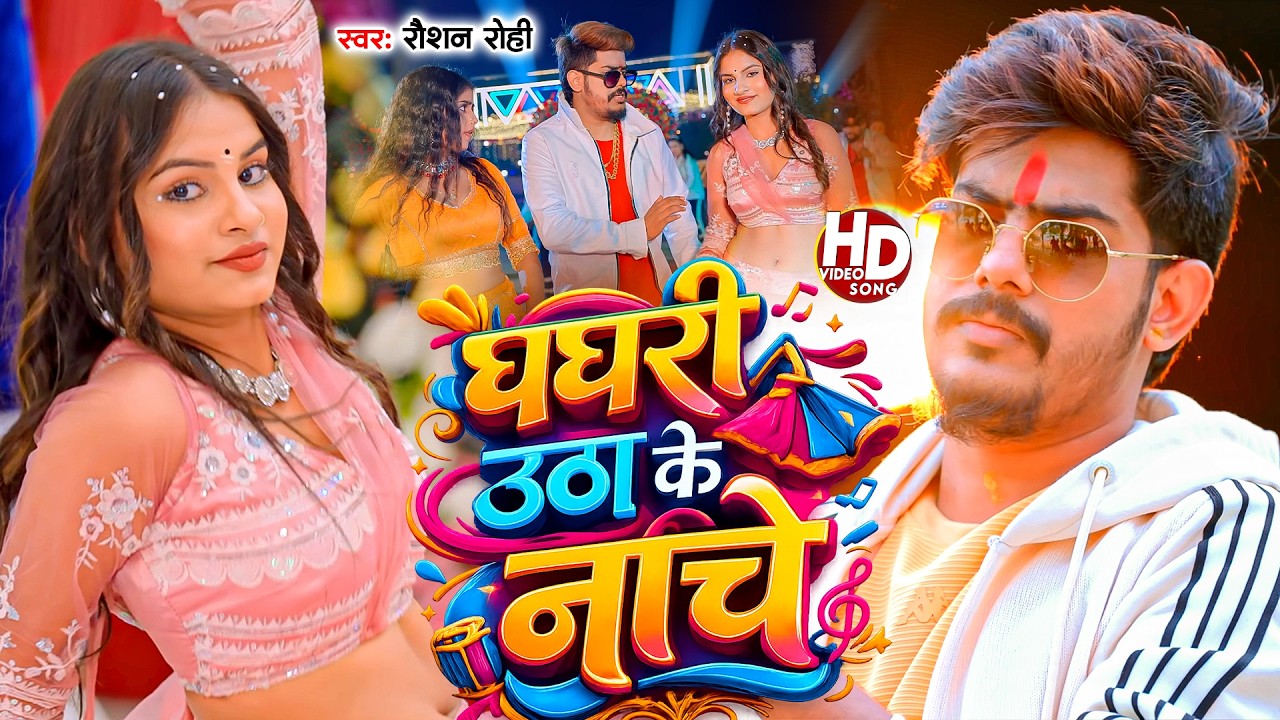 #Raushan Rohi | मगही सुपरहिट गाना | घघरी उठाके नाचे | Ghaghari Uthake Nache | Maghi Video Song 2026