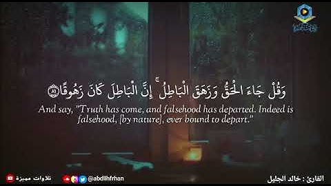 خالد الجليل - سورة الإسراء || تلاوة عذبة تفيض جمالًا { أقم الصلاة لدلوك الشمس إلى غسق الليل }