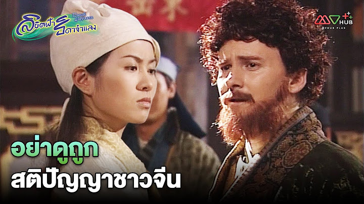 HIGHLIGHT | อย่าดูถูกสติปัญญาชาวจีน | ลิขิตฟ้า ธิดาจำแลง EP.1 | MVHUB+