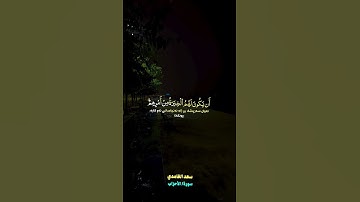 سعد الغامدي{سورة/ الأحزاب}#سعد_الغامدي #سورة_الأحزاب #أن_الله_وملائكتة_يصلون_على_النبي #الحمدلله