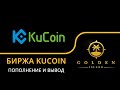 Биржа KuCoin: пополнение и вывод средств