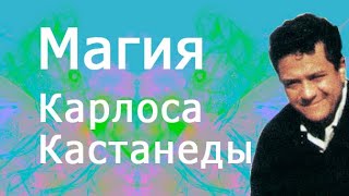 Магия Карлоса Кастанеды