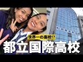 【都立国際高校✏️授業編】受験生必見！？卒業生２人が都立国際高校について徹底解説！！