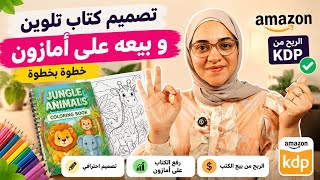 تصميم كتاب تلوين بالذكاء الاصطناعي وبيعيه على أمازون | شرح كامل Amazon KDP للمبتدئين.