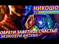 Философская Притча Которая Перевернет Твой Мир! | Как Стать Счастливее?! | Никошо