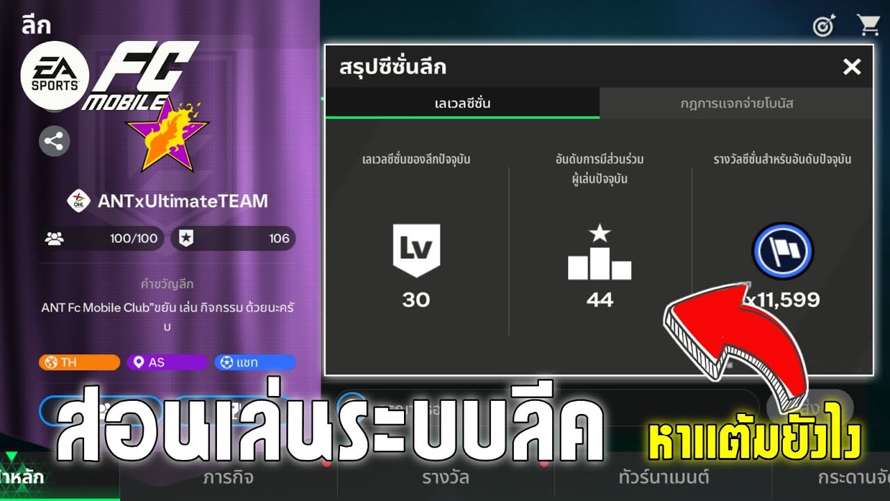 Fc Mobile : สอนเล่นระบบลีคหาเเต้มยังไง ??