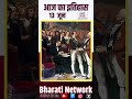 History of the Day | क्या है 13 June का इतिहास जानिए इस Short Video में #ThisDayInHistory #ytshorts