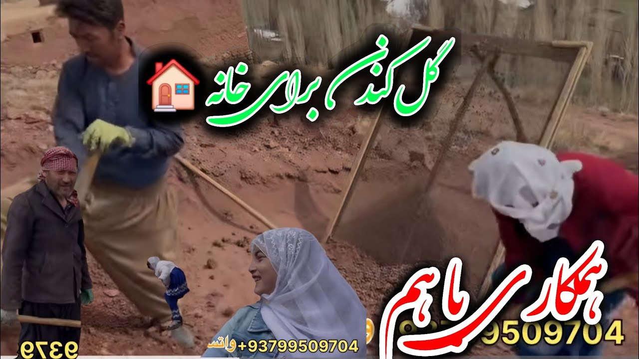 گل کندن برای خانه 🏠 و همکاری ما با یکدیگر 🙏😍🥰